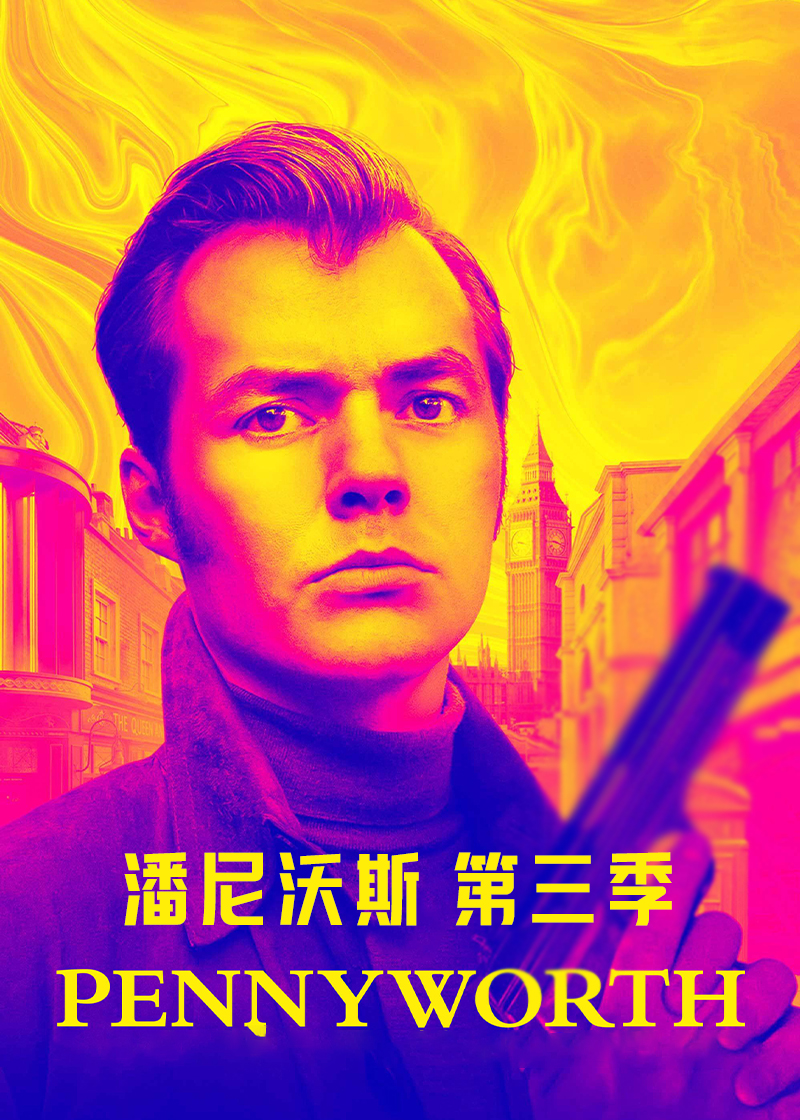 潘尼沃斯第三季