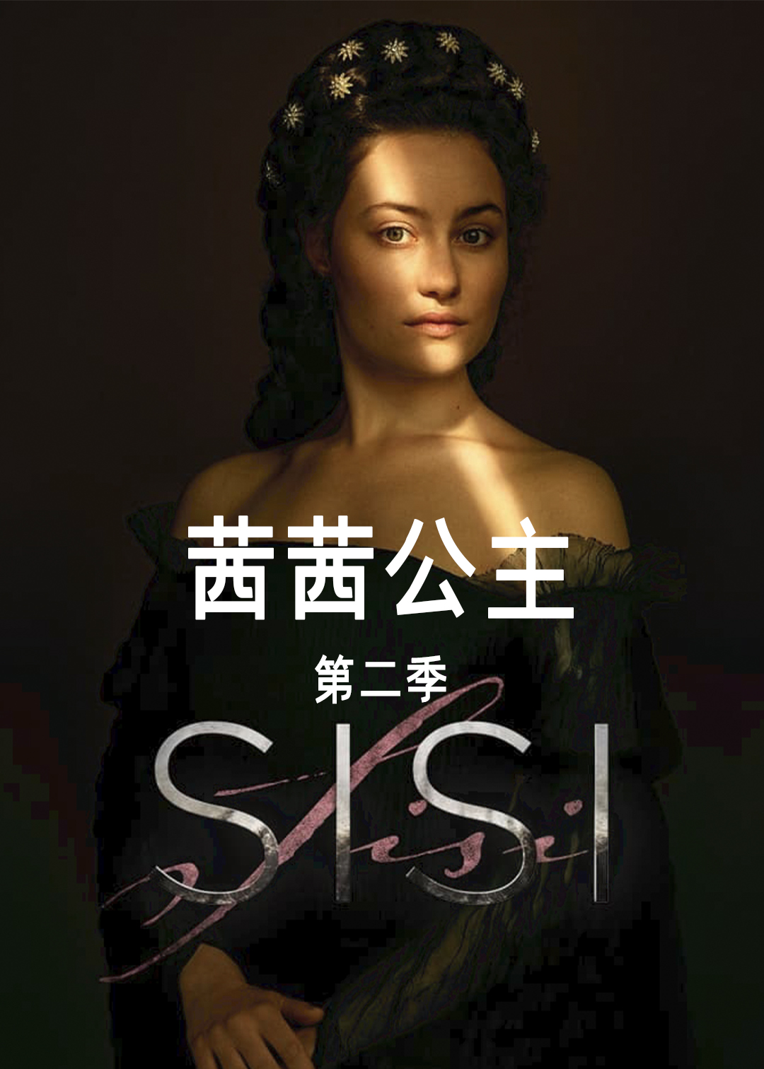 茜茜公主第二季