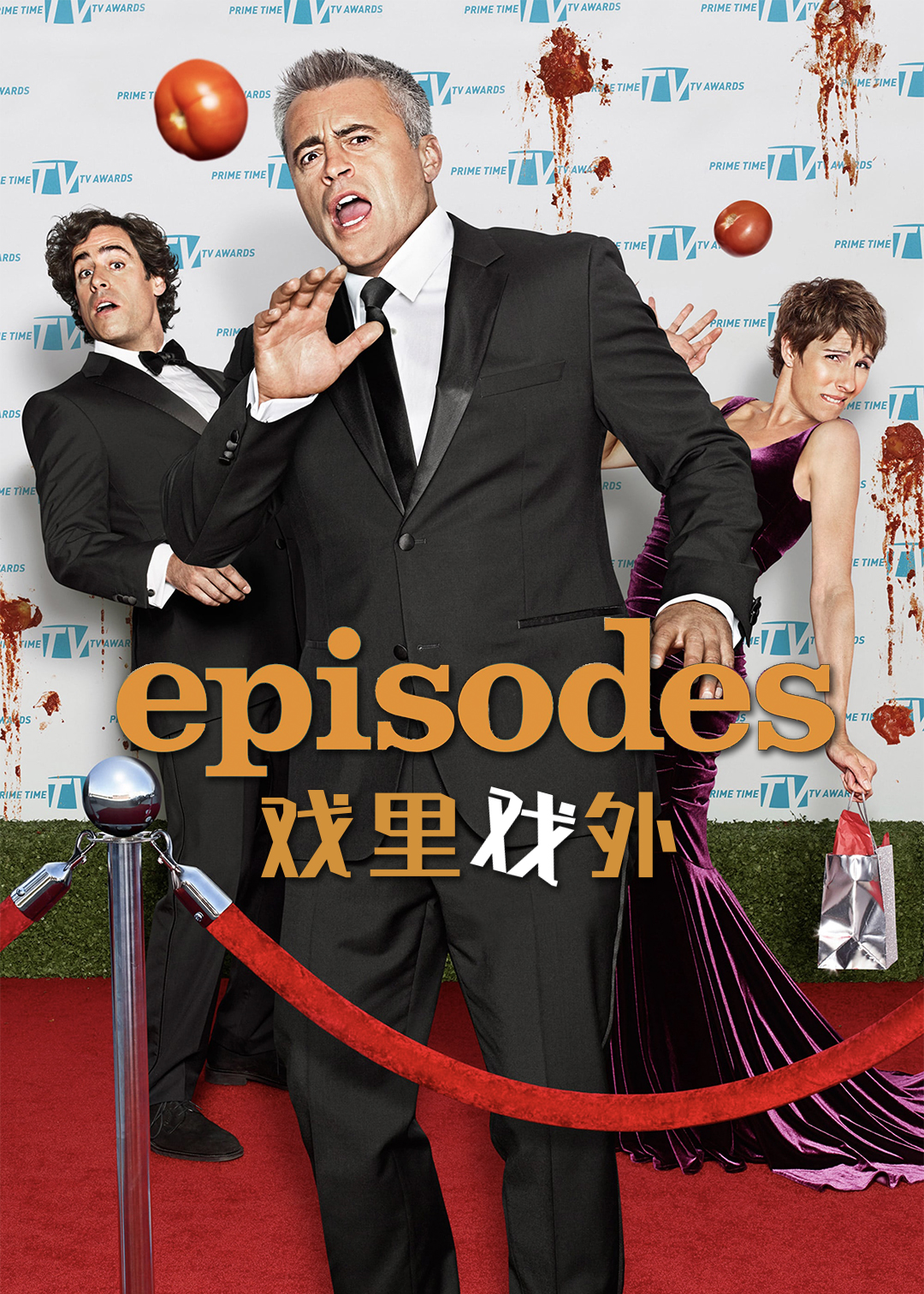 戏里戏外第三季