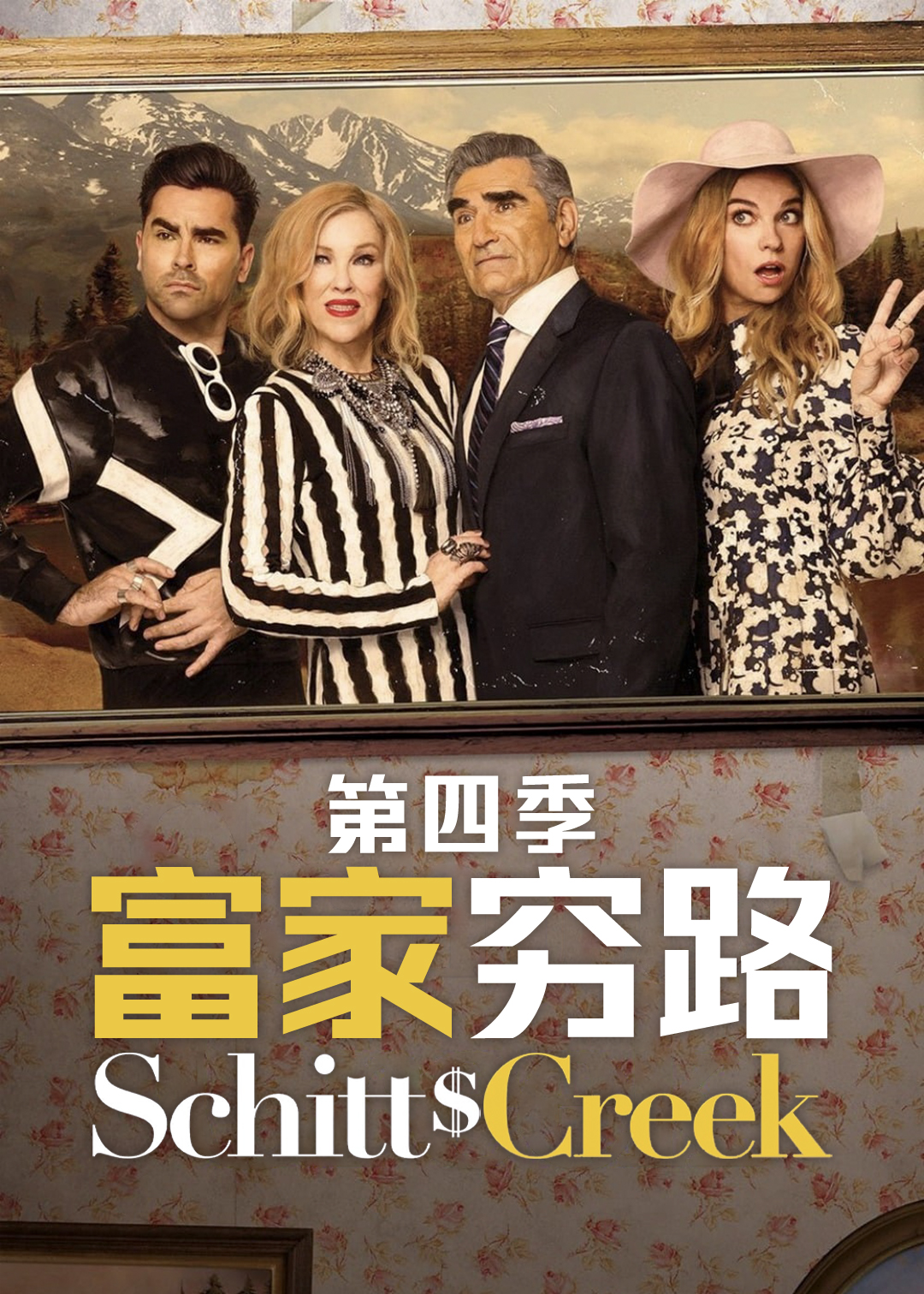 富家穷路第四季