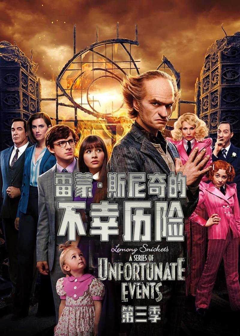 雷蒙斯尼奇的不幸历险第三季