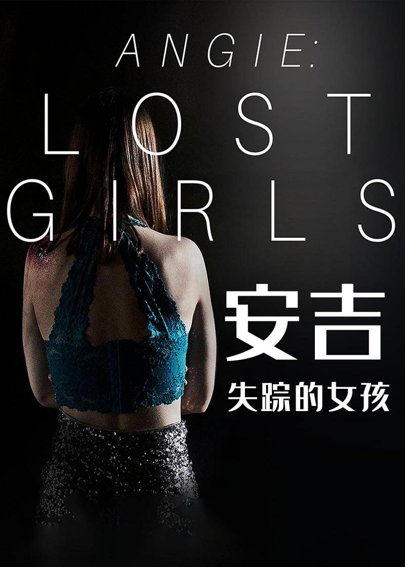 安吉失踪的女孩