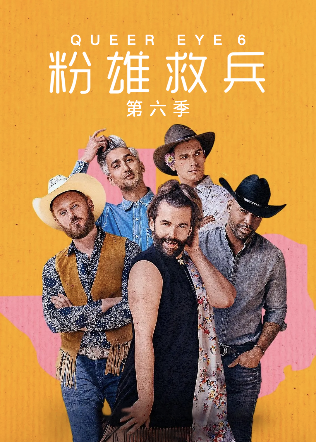 粉雄救兵第六季