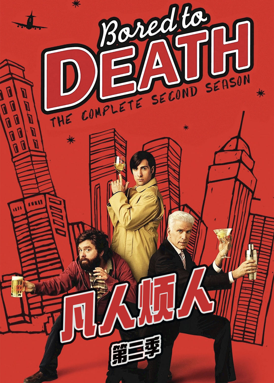 凡人烦人第二季