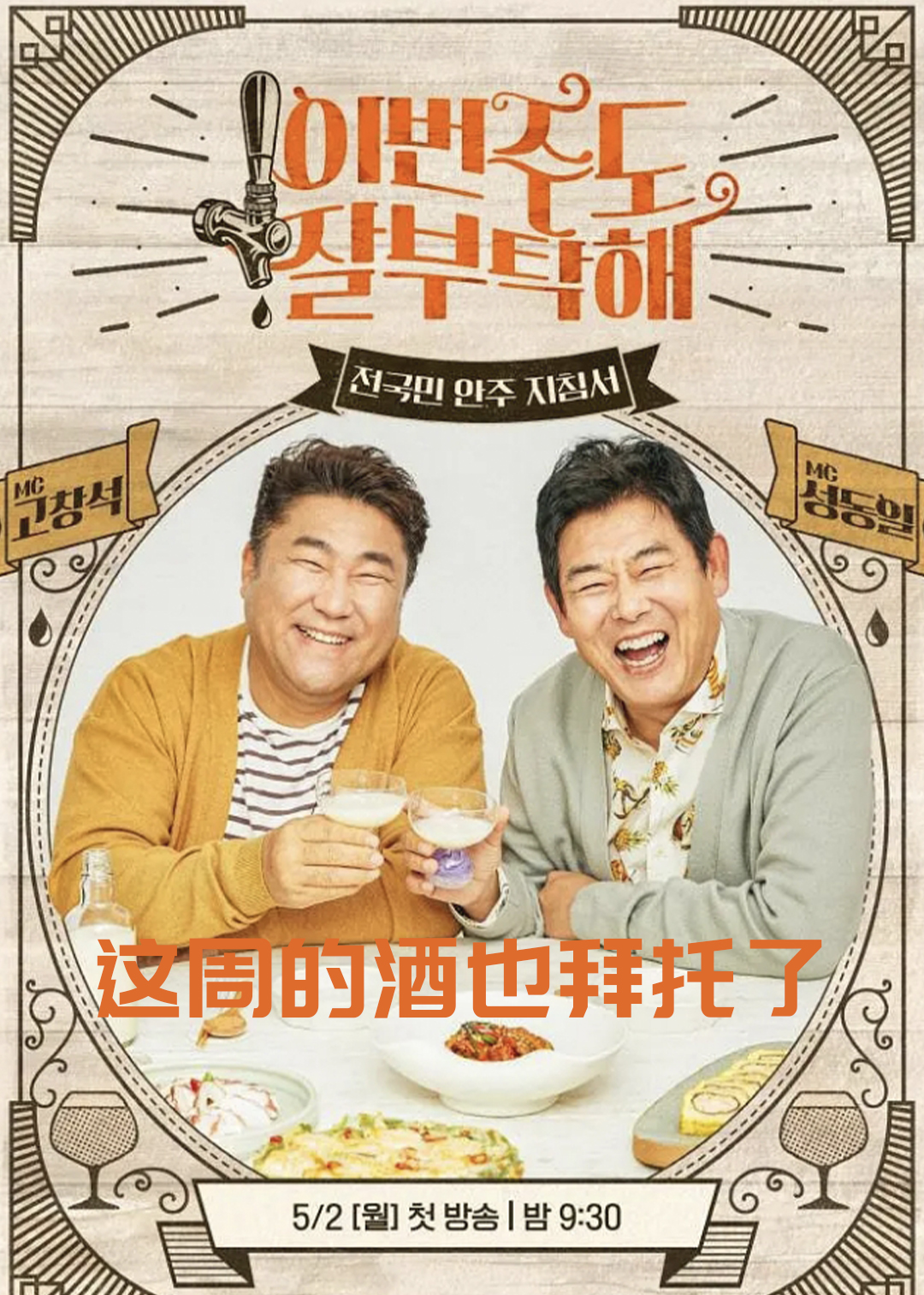 这周的酒也拜托了