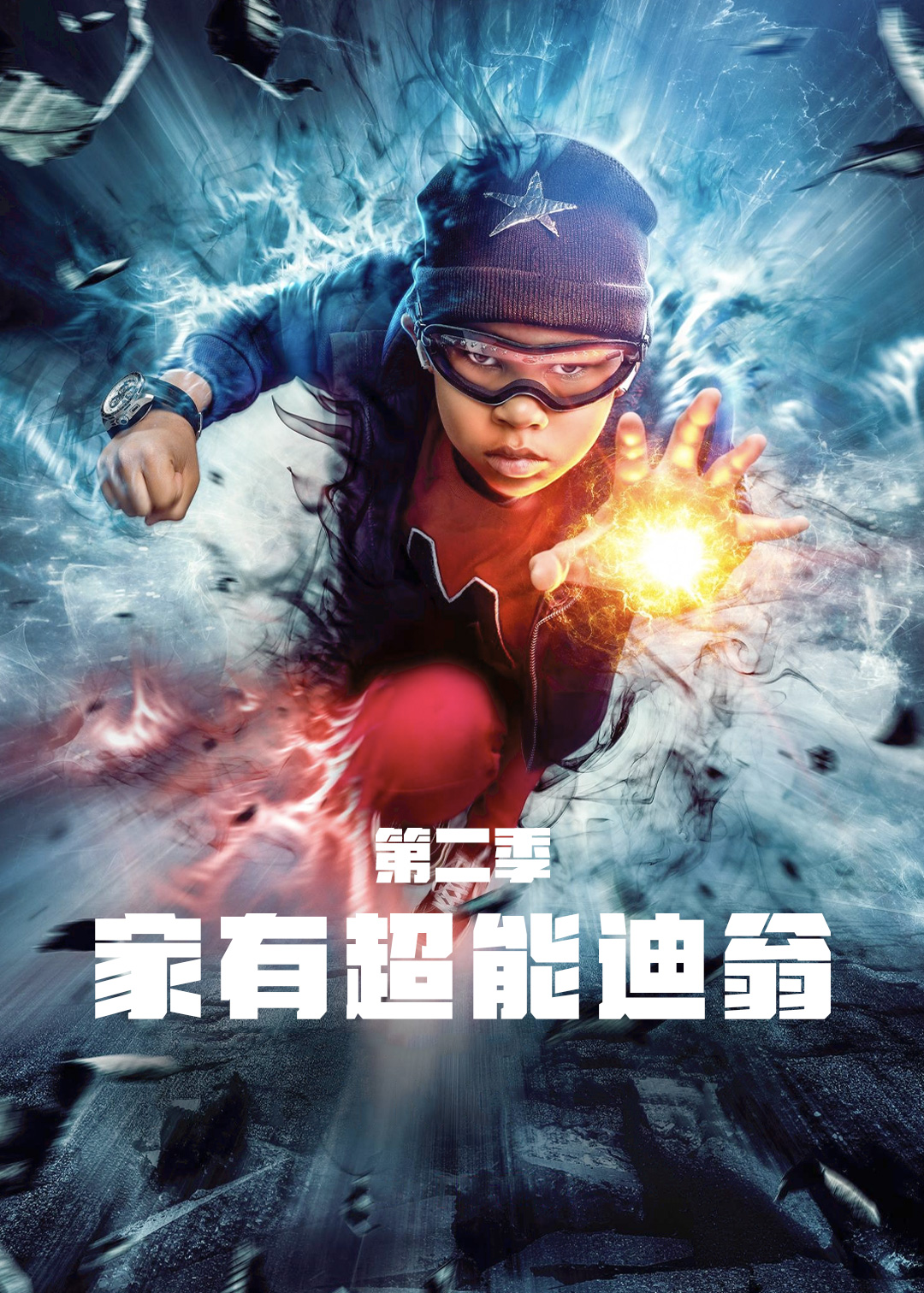 家有超能迪翁第二季