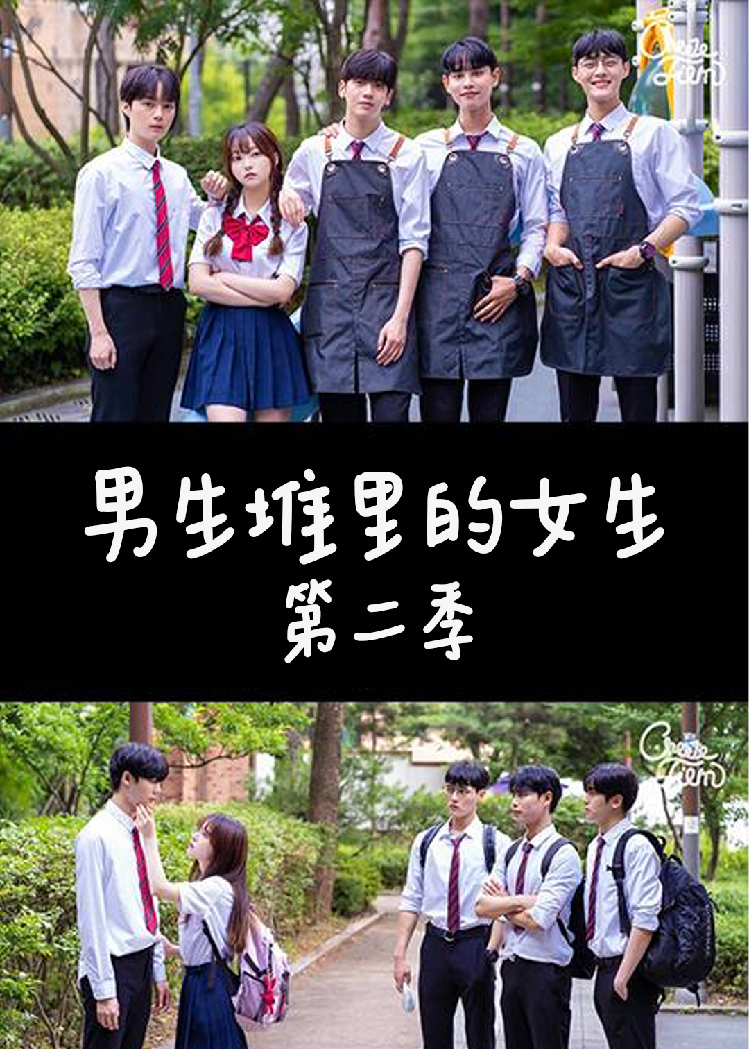 男生堆里的女生第二季