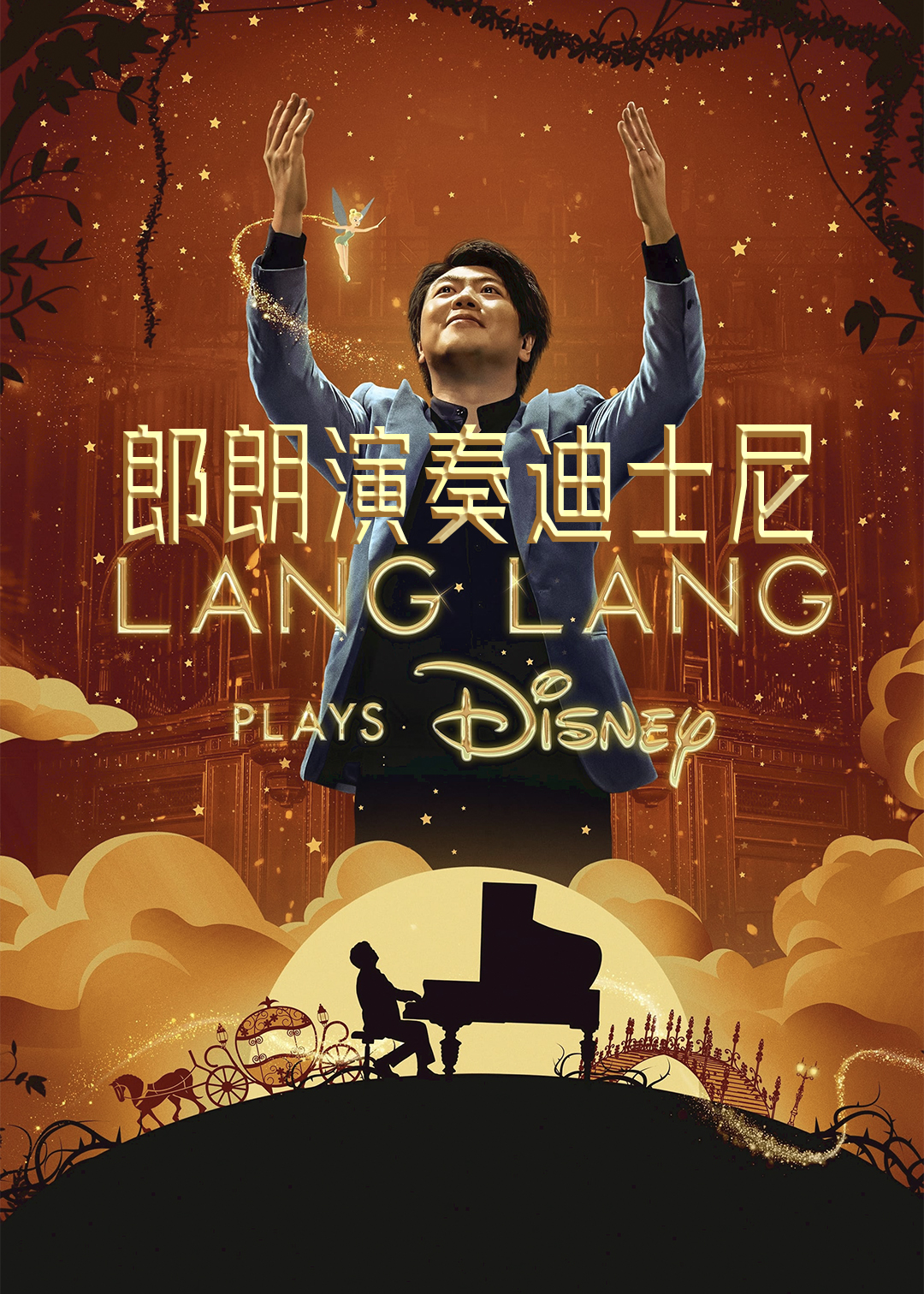 郎朗演奏迪士尼