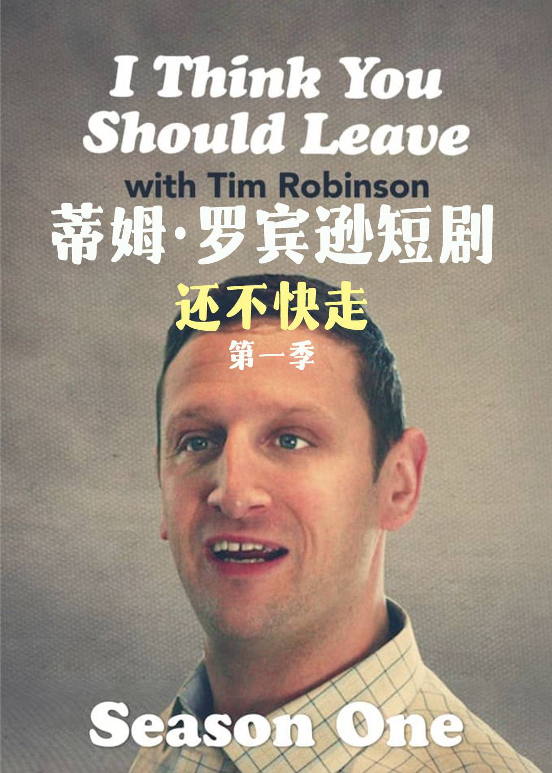 蒂姆罗宾逊短剧还不快走第一季
