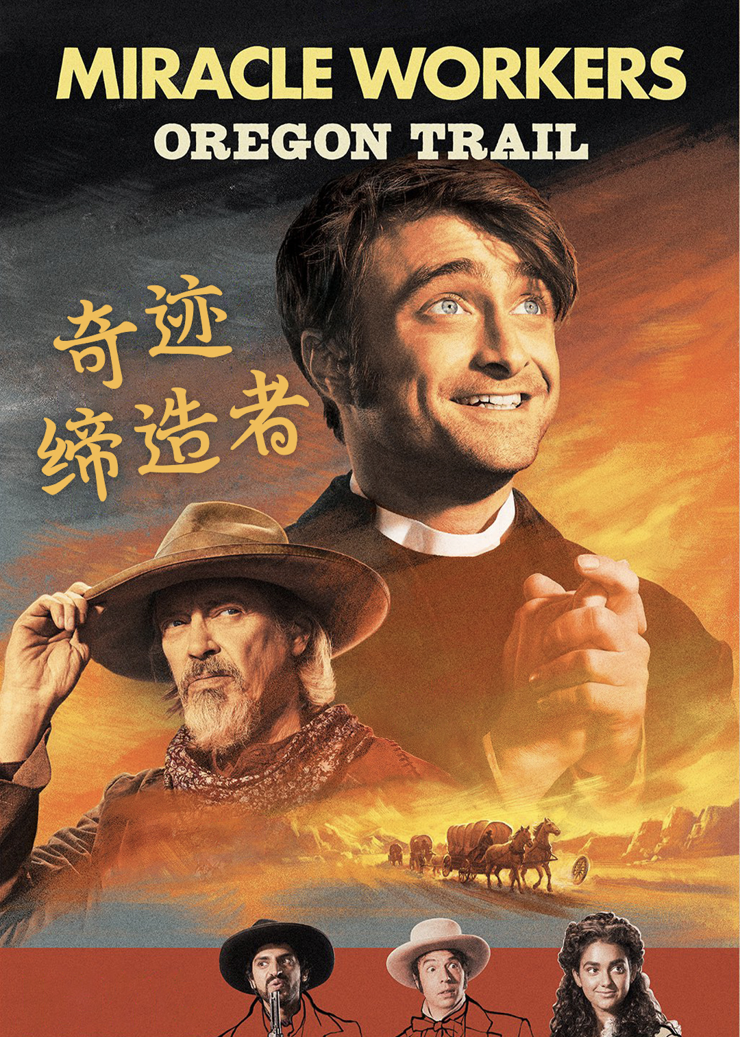 奇迹缔造者第三季