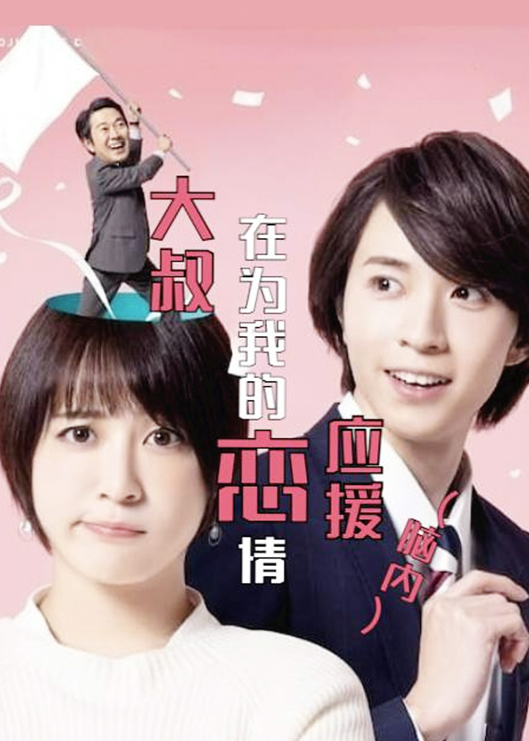 大叔在为我的恋情应援脑内