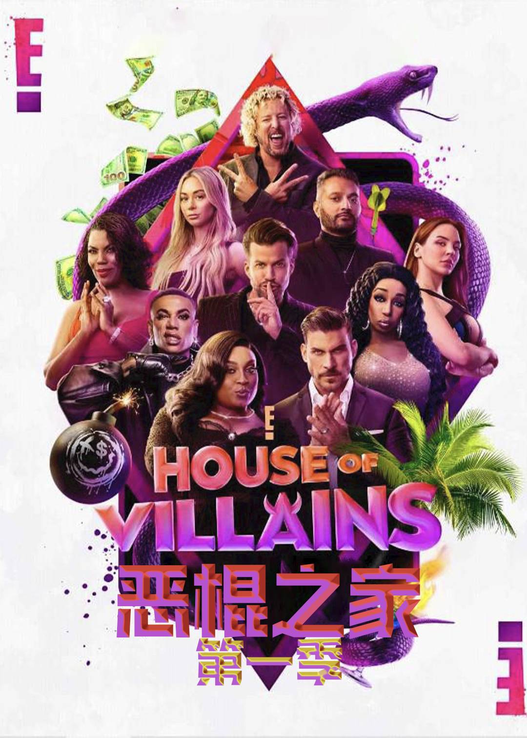 恶棍之家第一季