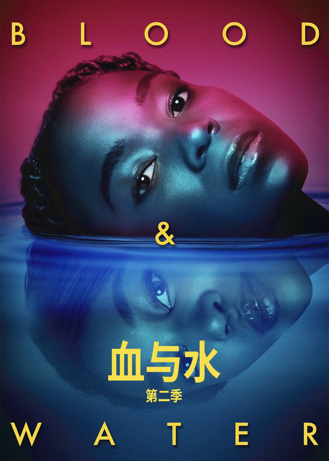 血与水第二季