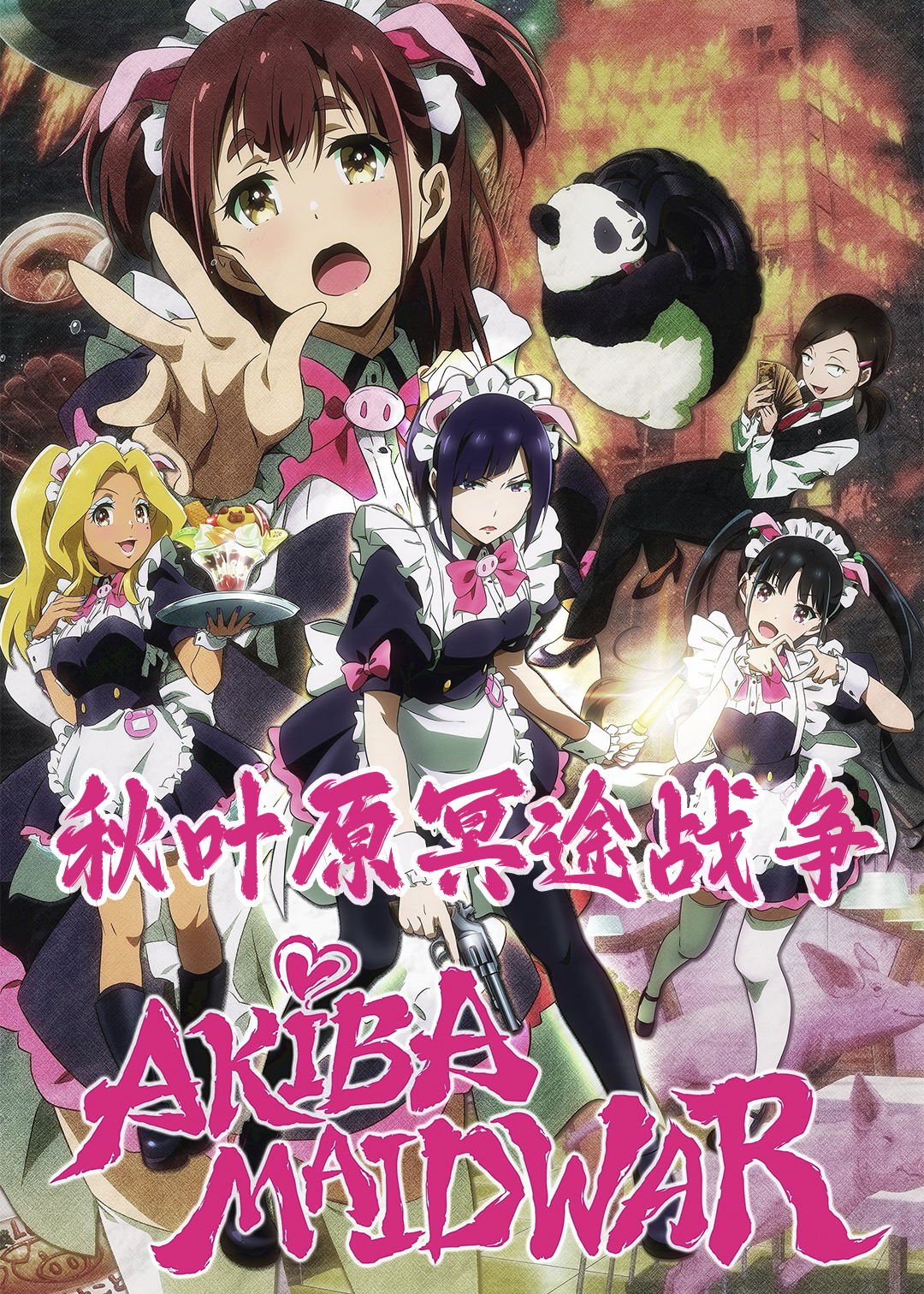 秋叶原冥途战争