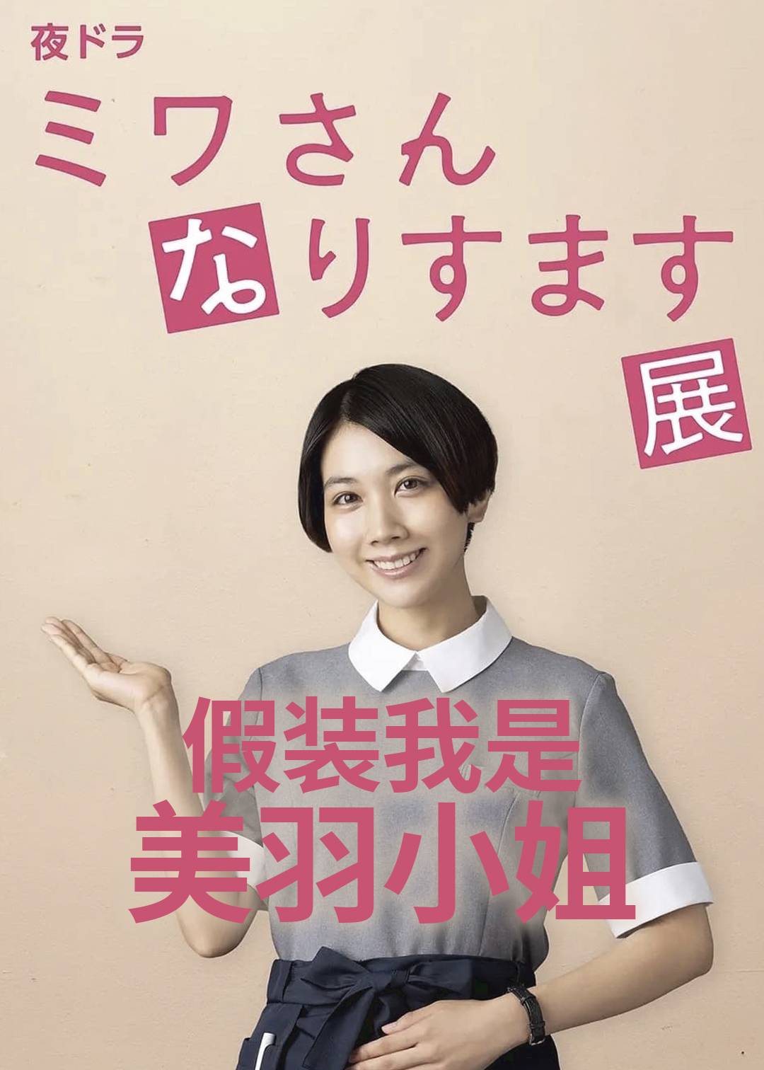 假装我是美羽小姐