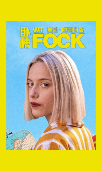 羞耻比利时版第二季