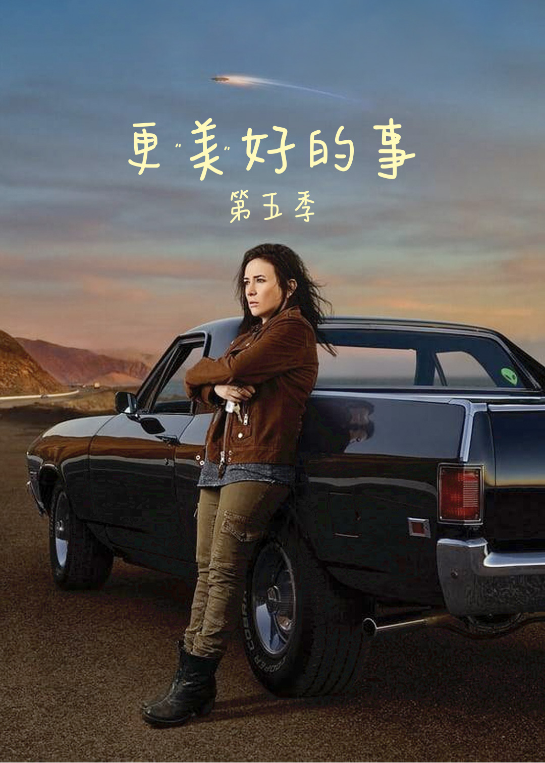 更美好的事第五季