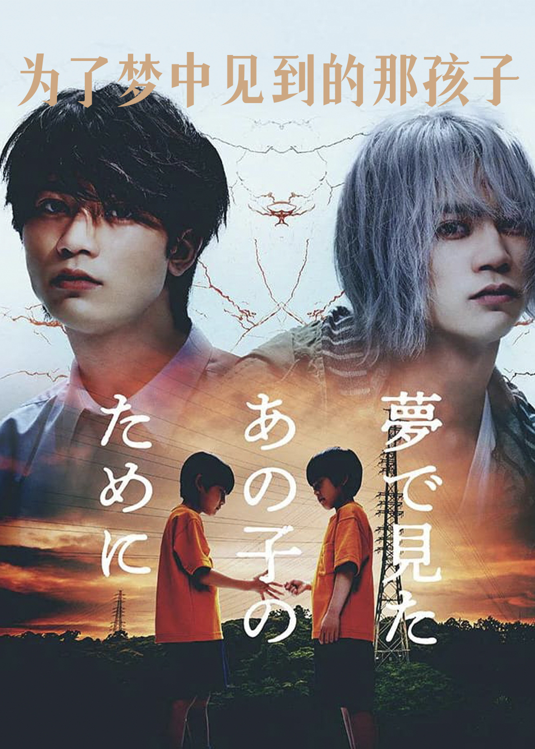 为了梦中见到的那孩子