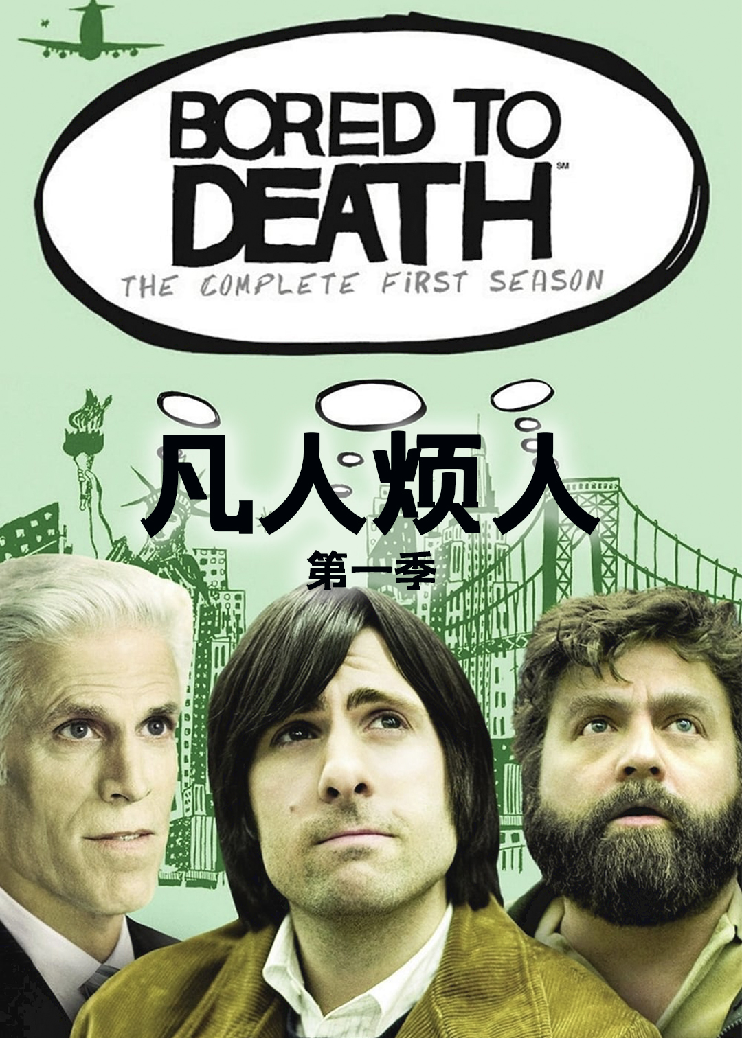 凡人烦人第一季