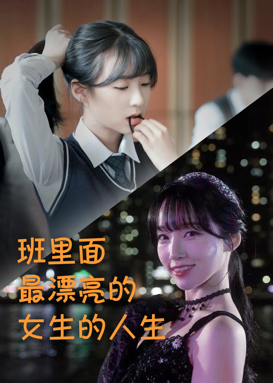 班里面最漂亮的女生的人生