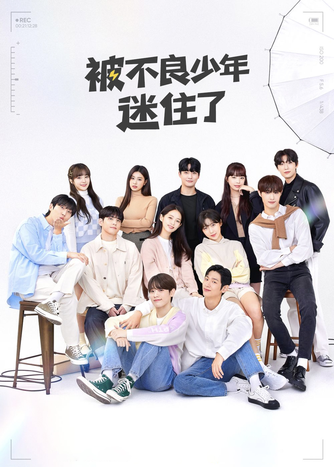 被不良少年迷住了