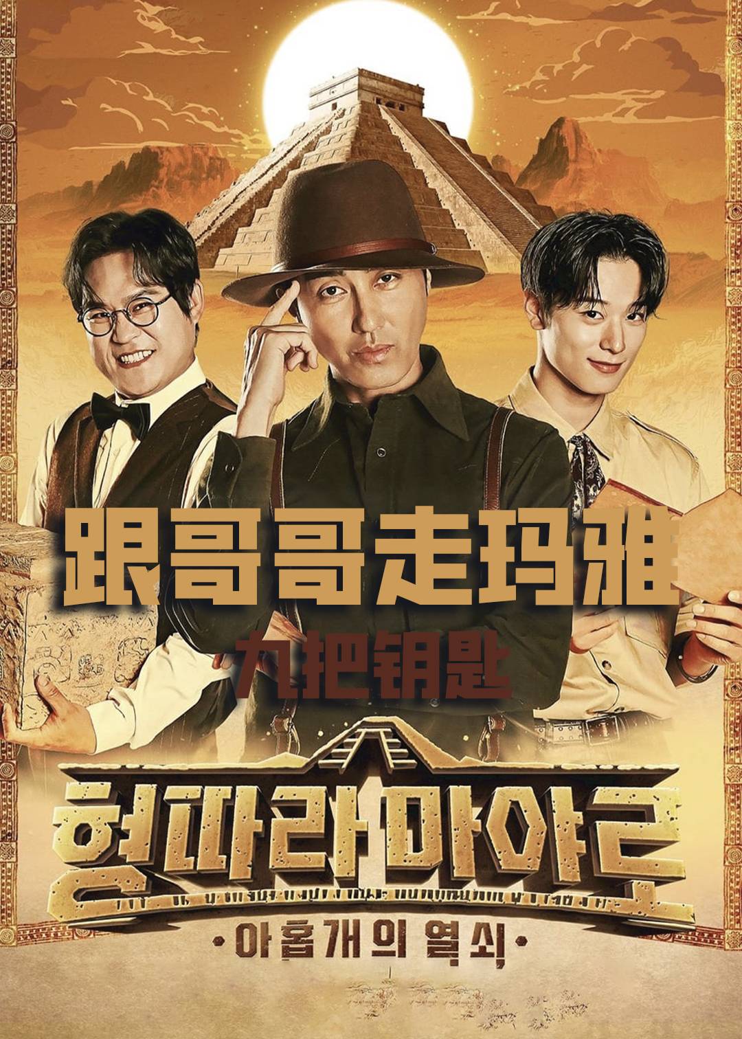 跟哥哥走玛雅九把钥匙