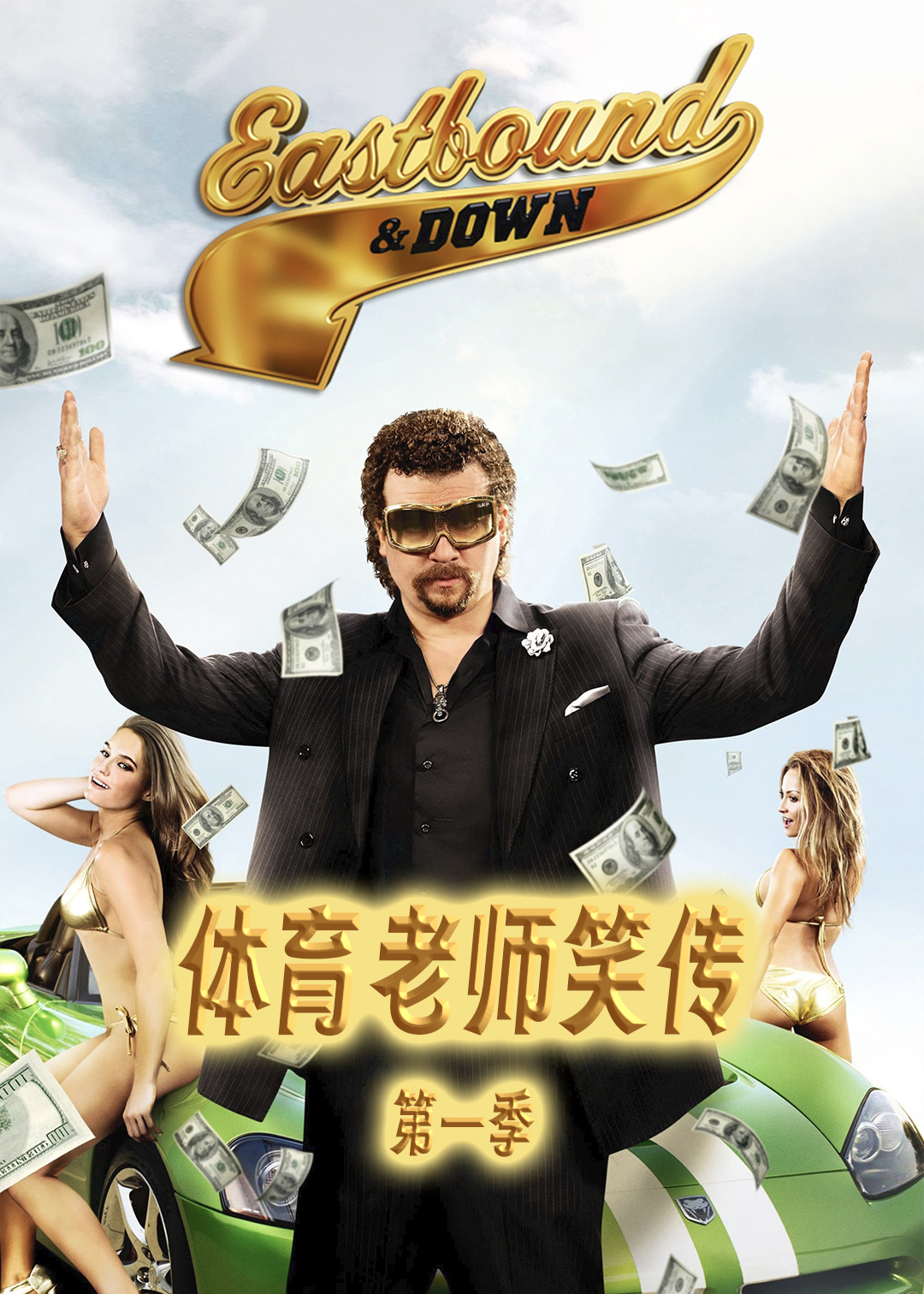 体育老师笑传第一季