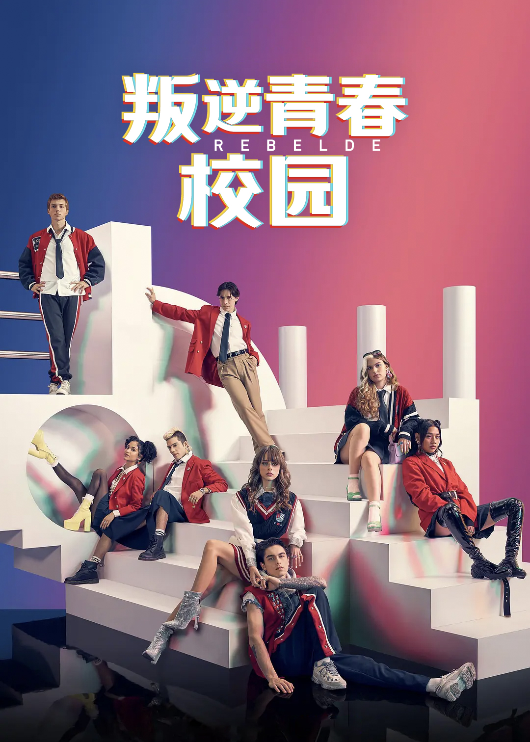 叛逆青春校园第一季