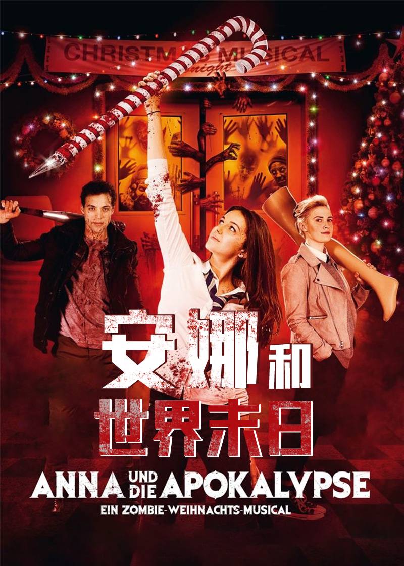 安娜和世界末日