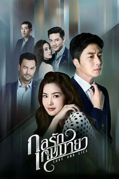 爱情与谎言