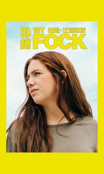 羞耻比利时版第一季