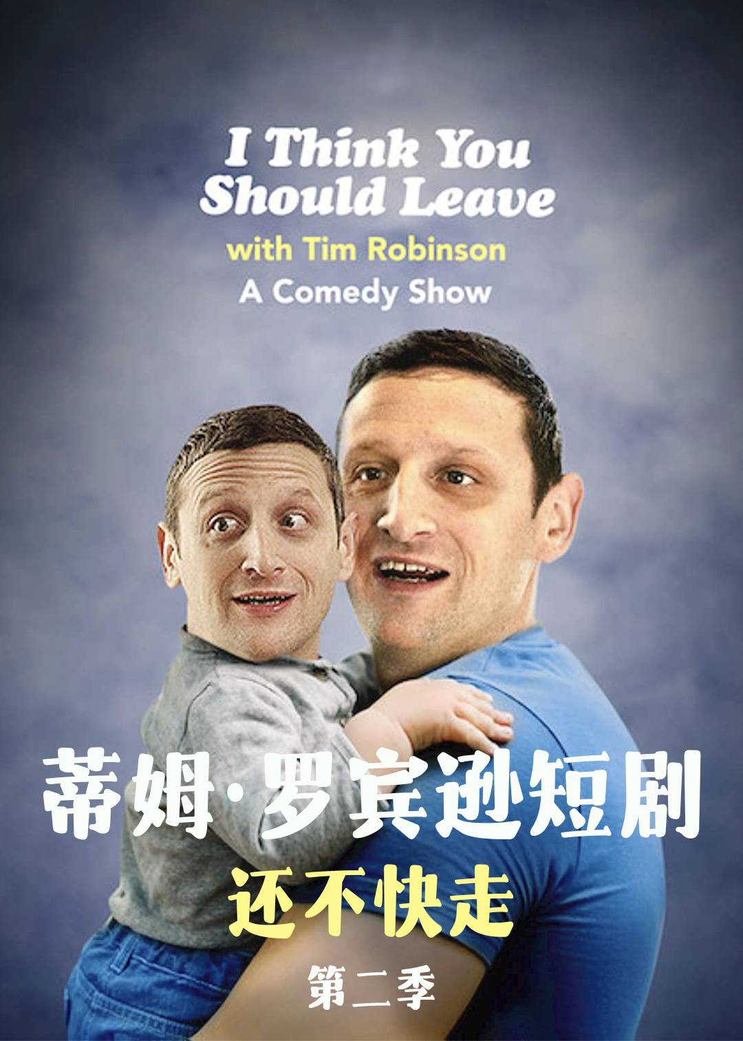 蒂姆罗宾逊短剧还不快走第二季