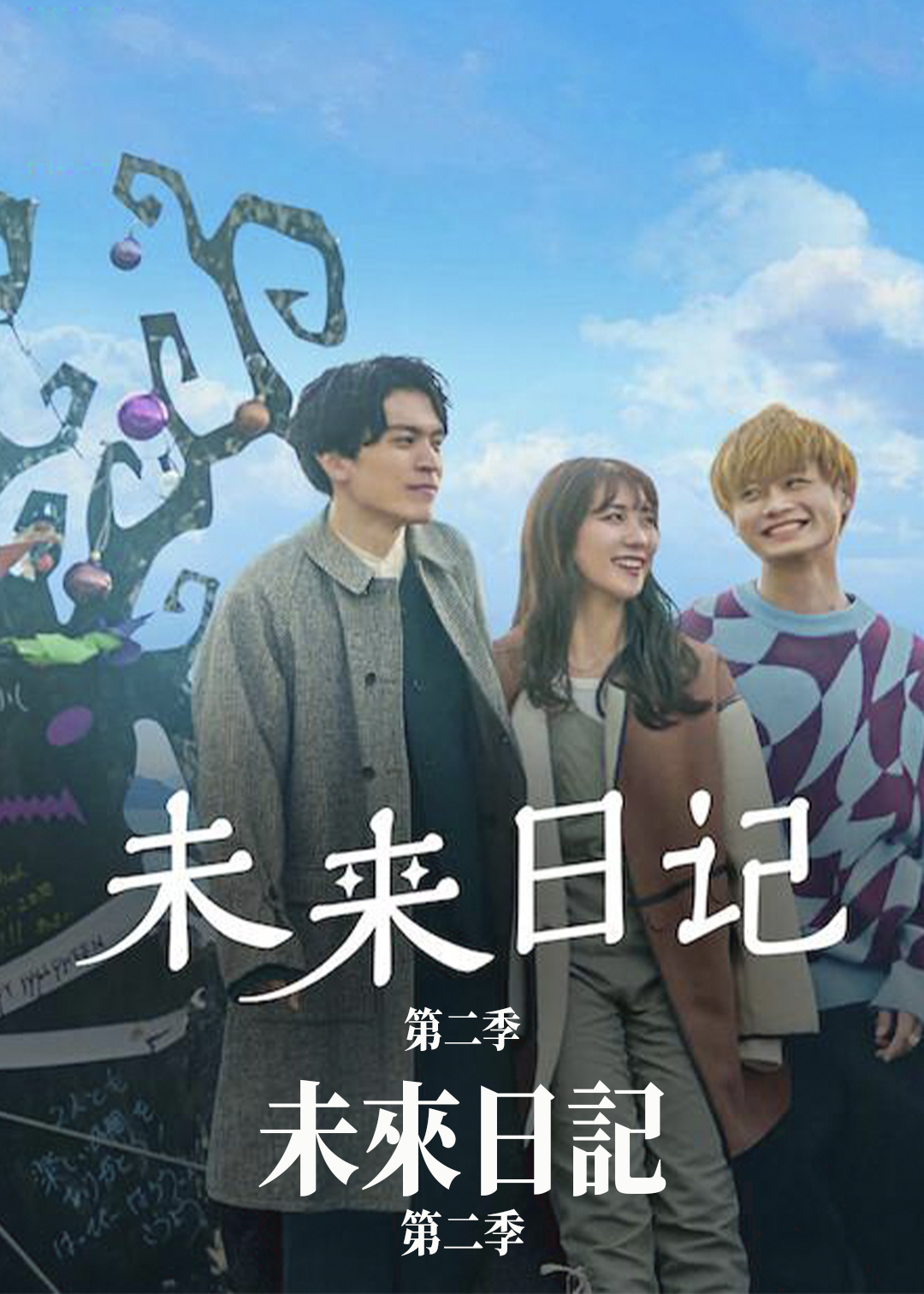 未来日记第二季