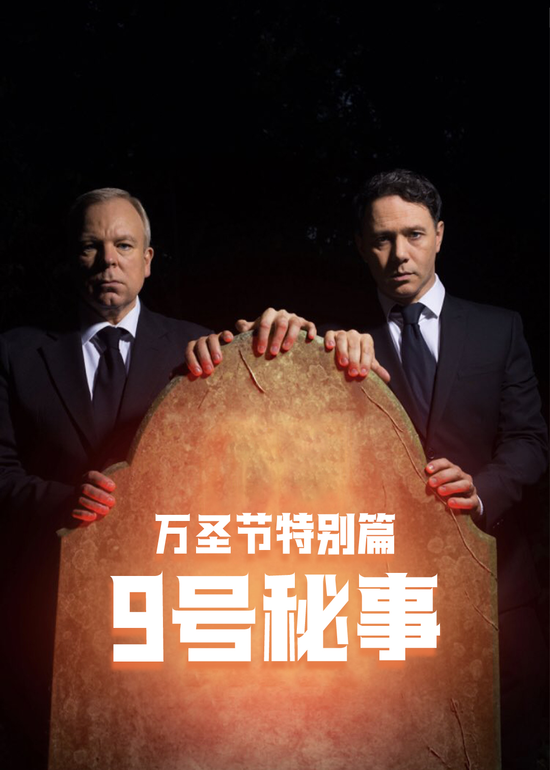 9号秘事万圣节特别篇