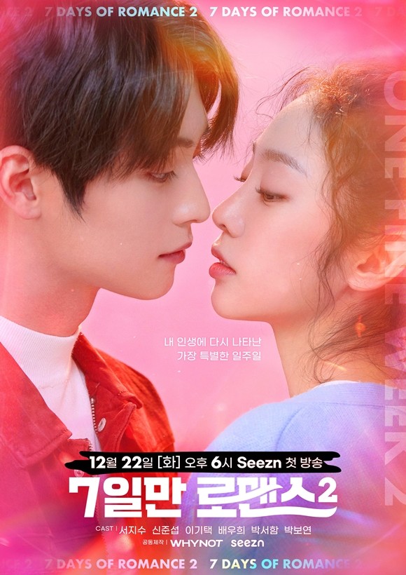 仅7天的浪漫第二季