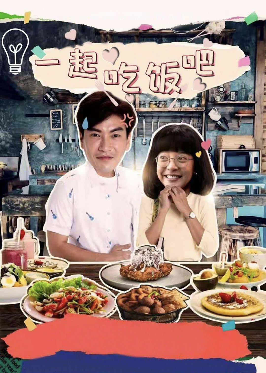 一起用餐吧泰版