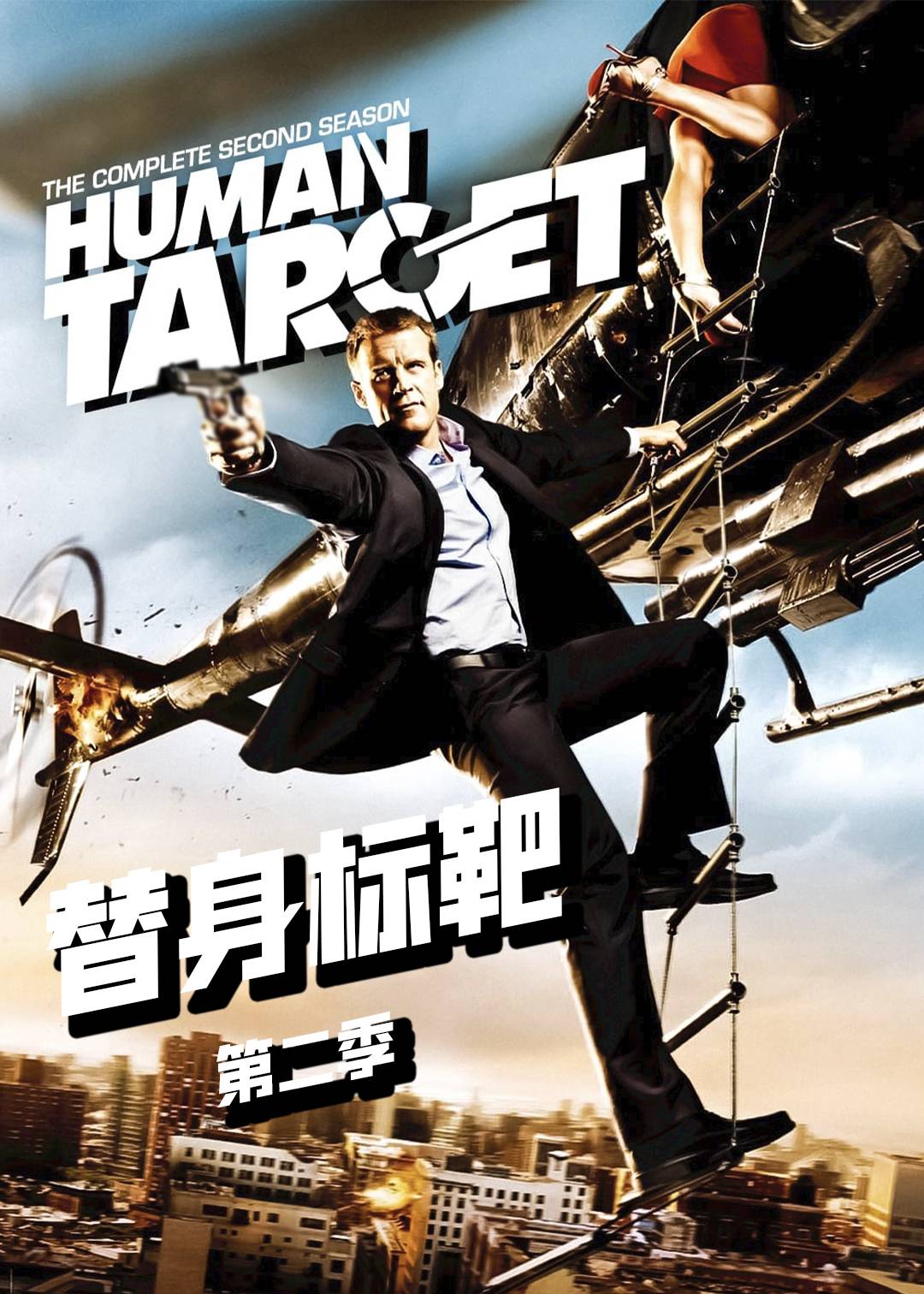 替身标靶第二季