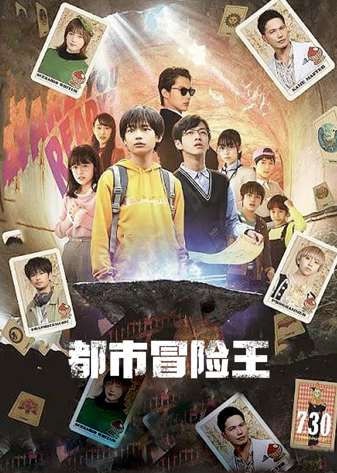 都市冒险王我们的堡垒