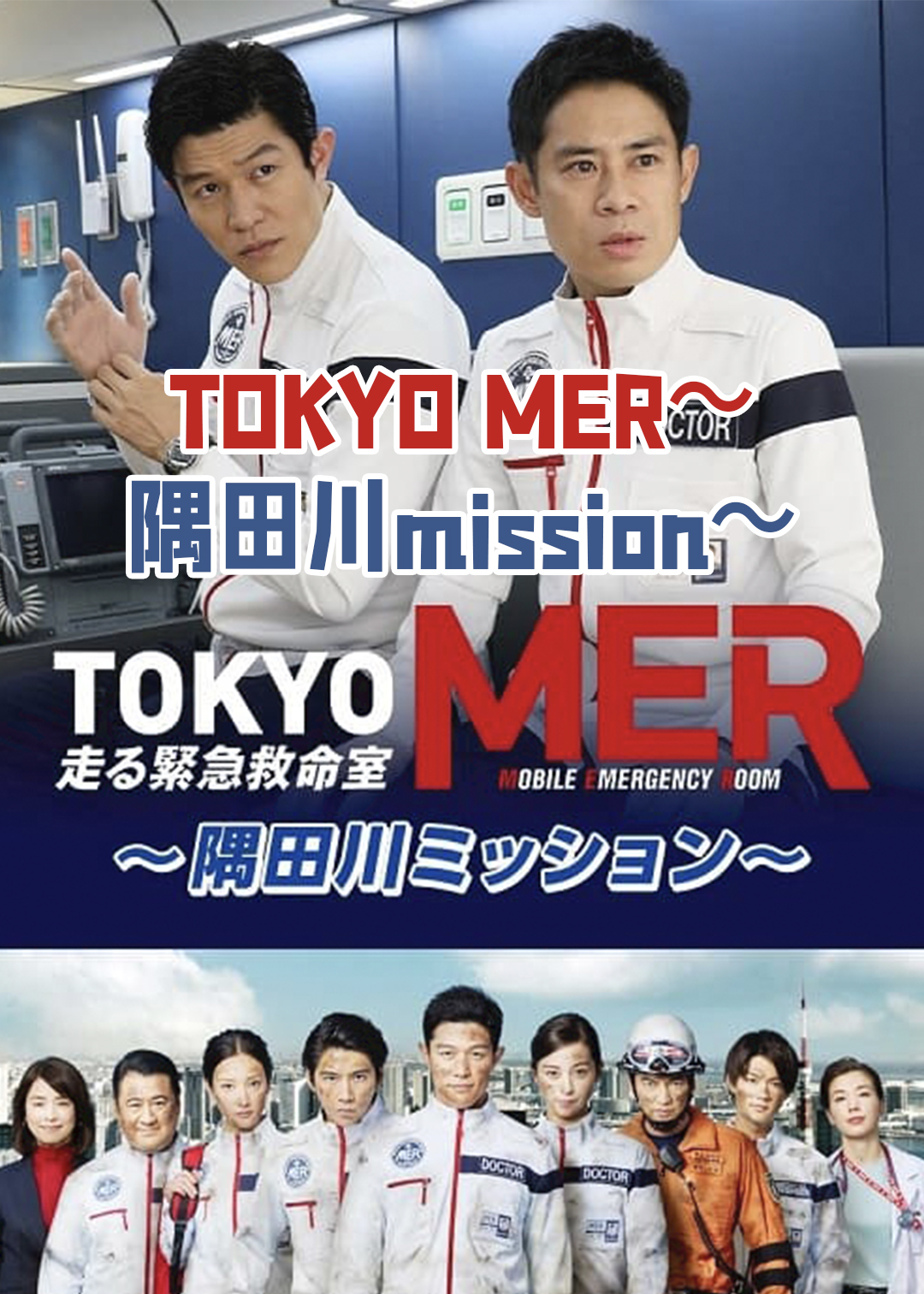 TOKYOMER隅田川mission