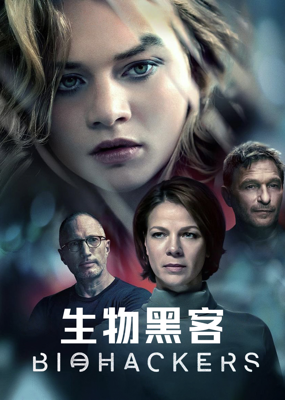 生物黑客第二季