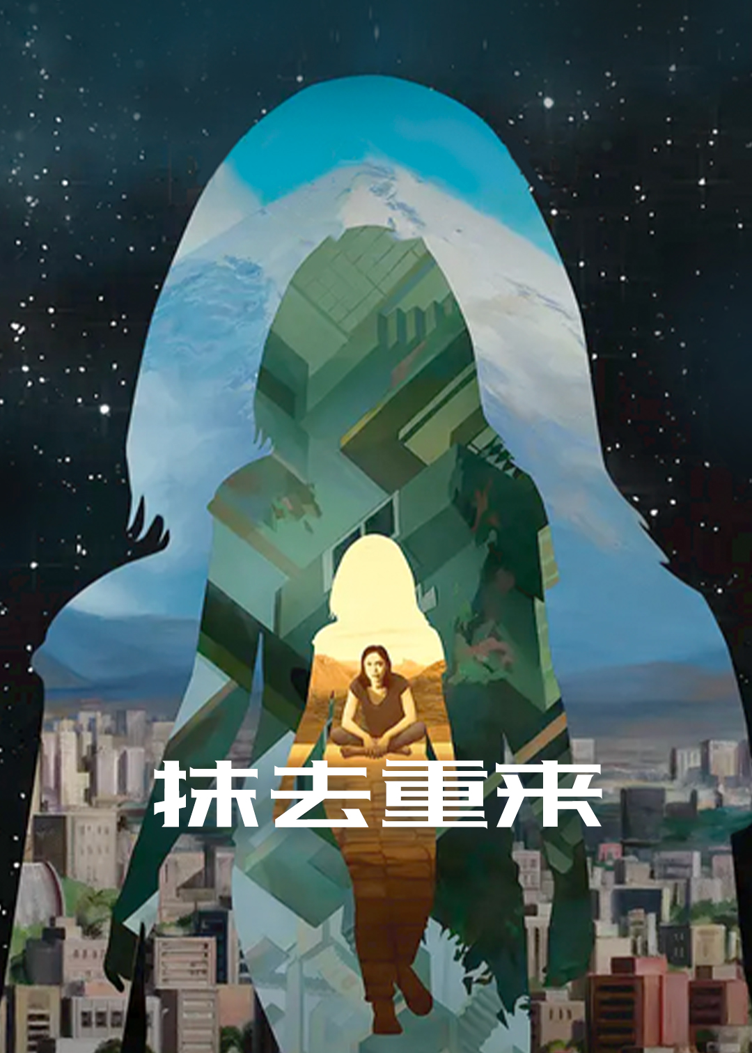 抹去重来第二季