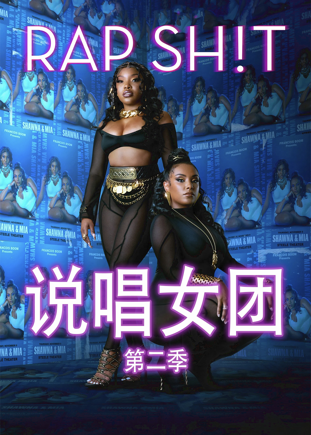 说唱女团第二季