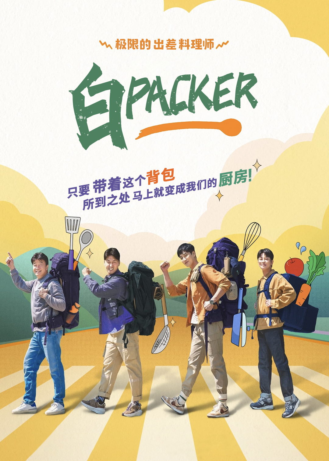 白Packer