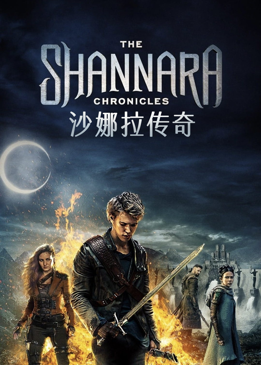 沙娜拉传奇第二季