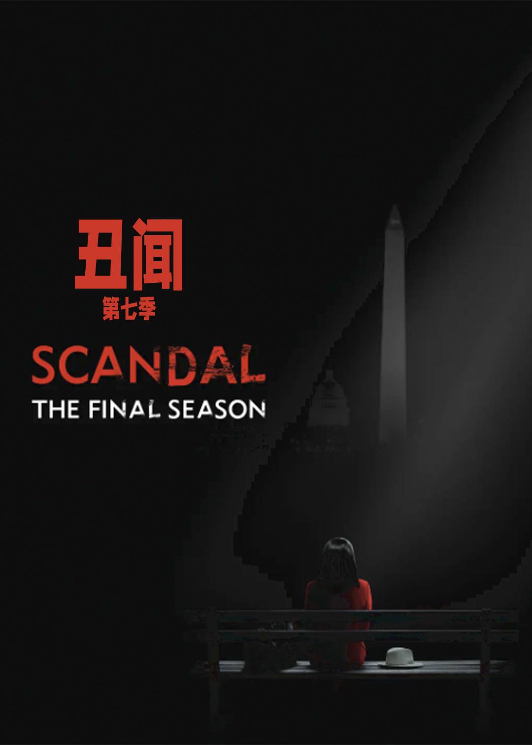 丑闻第七季