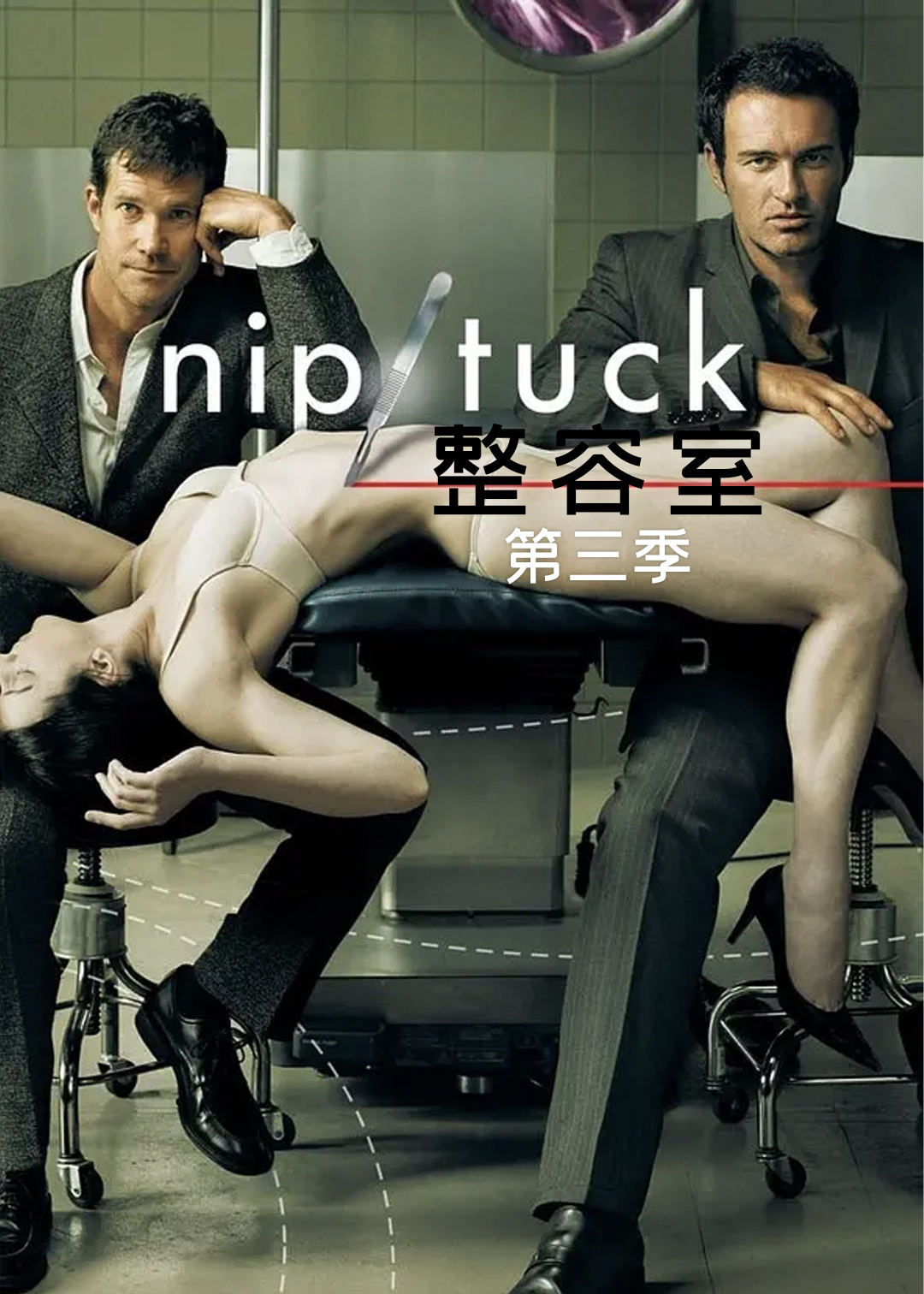 整容室第三季