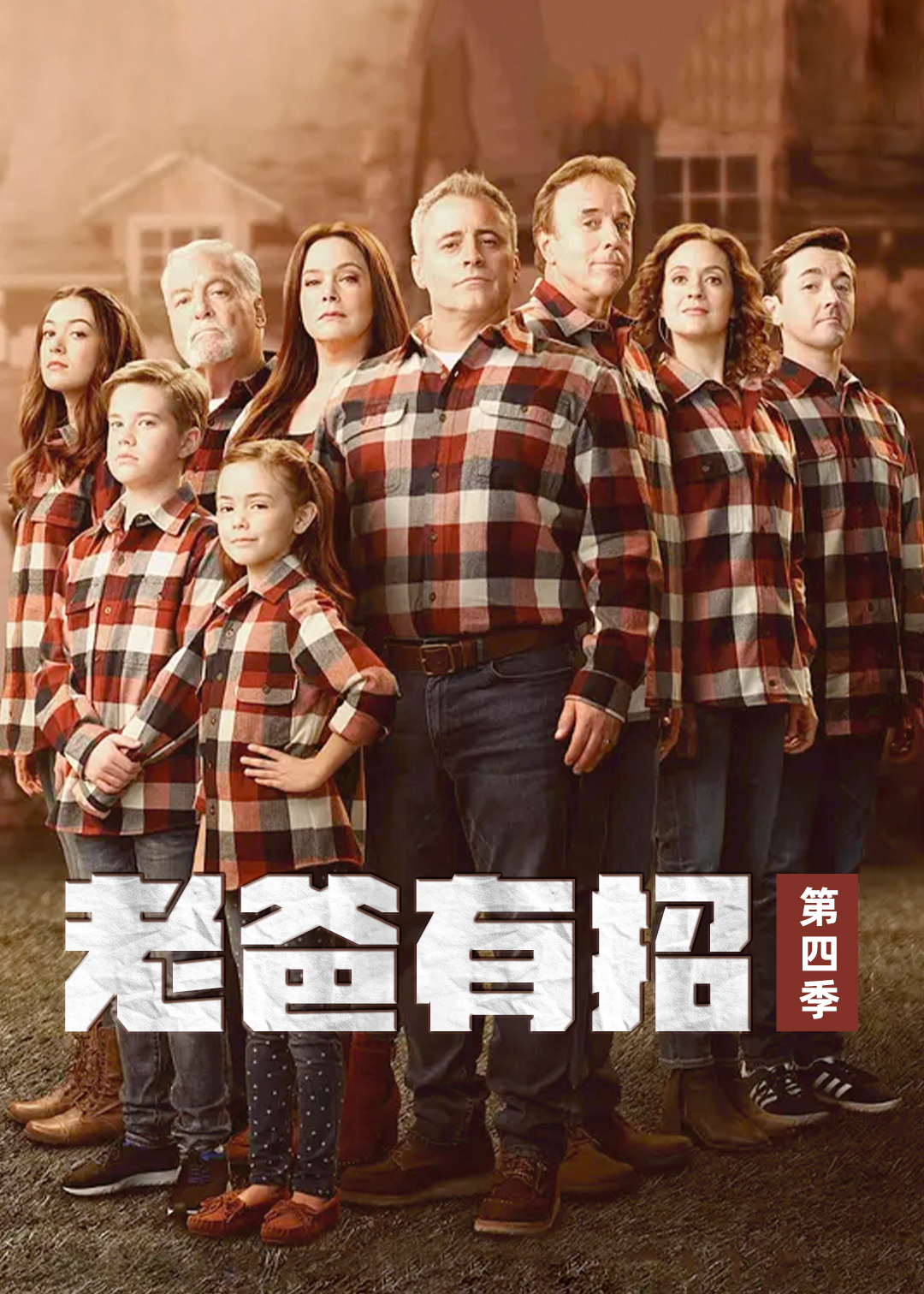 老爸有招第四季