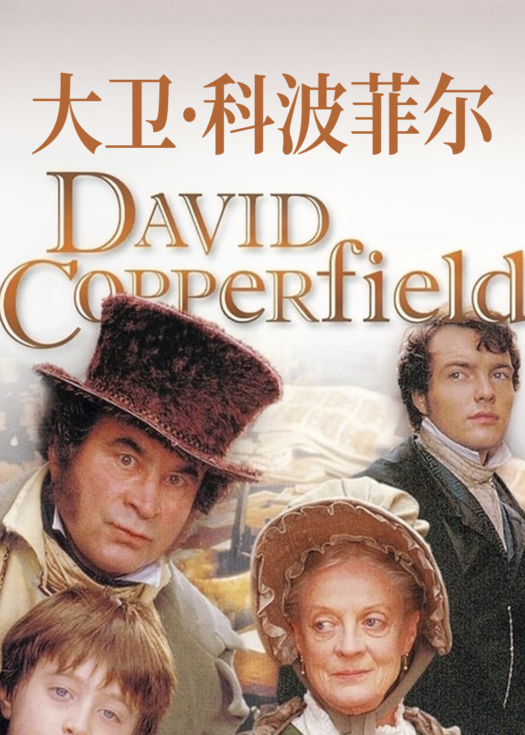 大卫科波菲尔