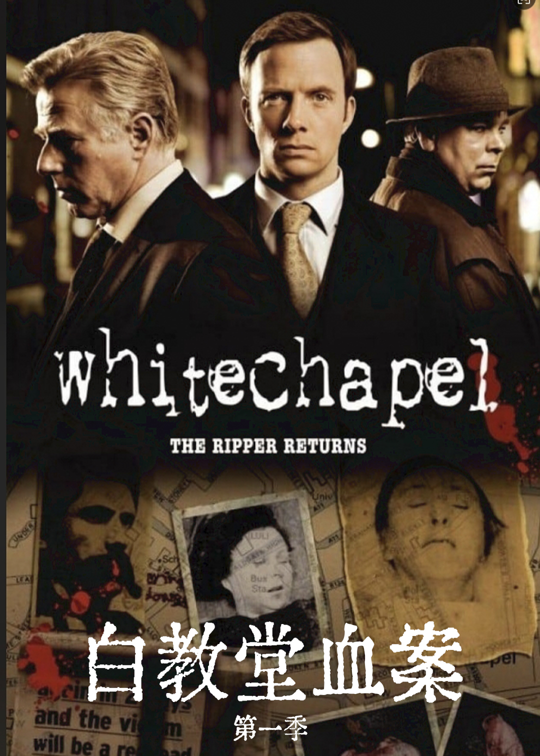 白教堂血案第一季