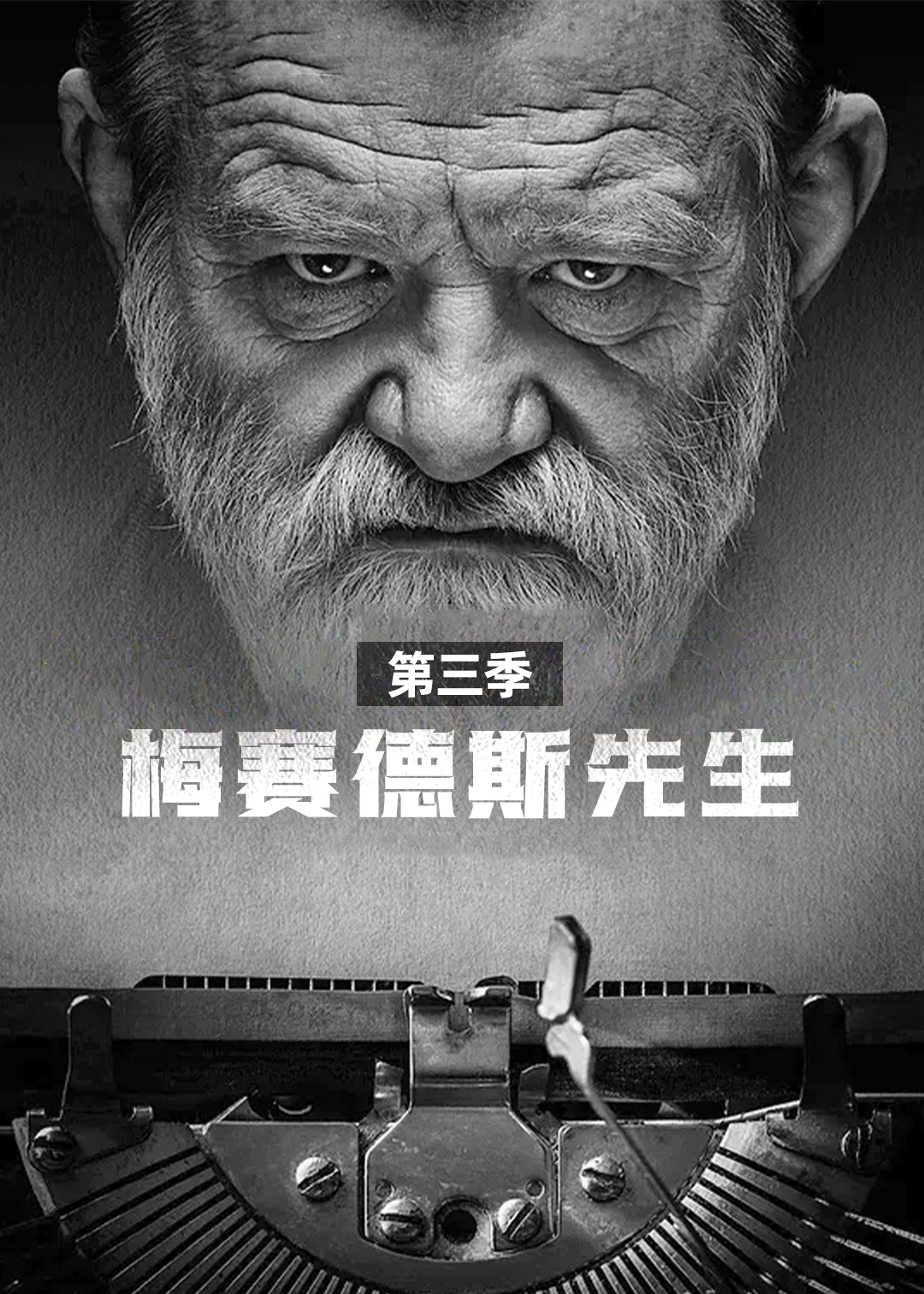 梅赛德斯先生第三季